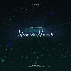 [GP] Now or Never 中文填词 |（翻自 GOT7）