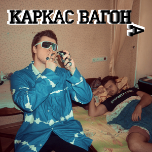 Каркас вагона