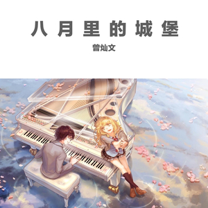 八月里的城堡