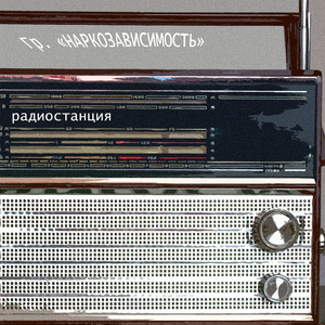 Радиостанция