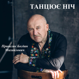 Танцює ніч