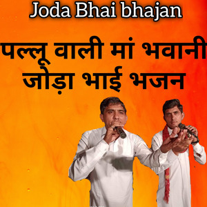 पल्लू वाली मां भवानी जोड़ा भाई भजन