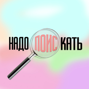 Надо поискать