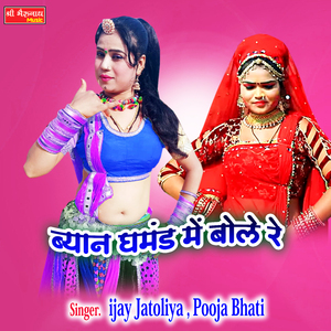 Byan Ghamand ME Bole Re (Rajshtani)