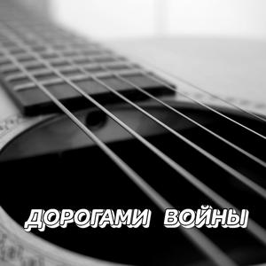 ДОРОГАМИ ВОЙНЫ