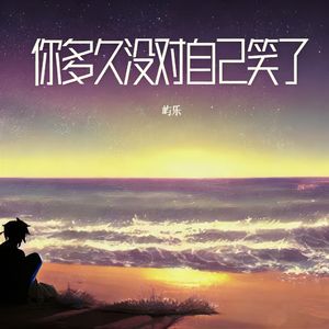 你多久没对自己笑了