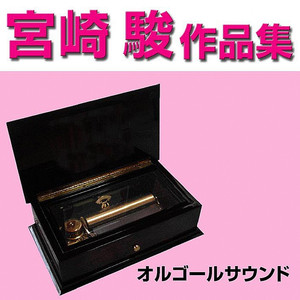 風のとおり道 (となりのトトロ) (オルゴール)