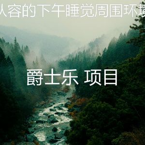 有趣午觉时间情怀