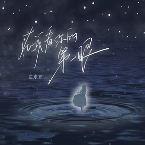 在我看你的第一眼（DJ弹鼓加速版）