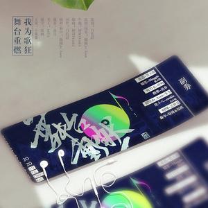 舞台重燃（《我为歌狂》原创同人曲）