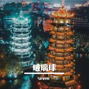 玻璃球