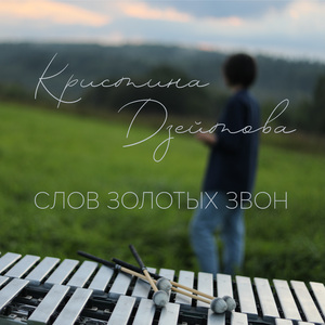 Поступь легкая моя…