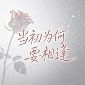 当初为何要相逢
