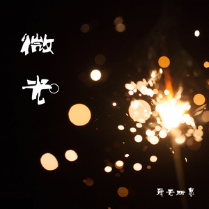 微光