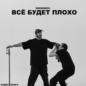 Все Будет Плохо