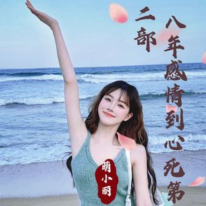 八年感情到心死第二部