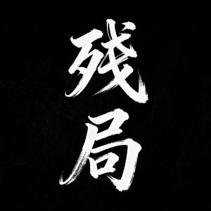 残局