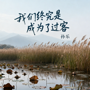 我们终究是成为了过客