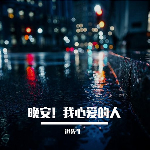晚安！我心爱的人