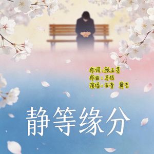 静等缘分（城市爵士版）
