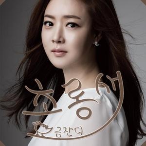 초롱새 (trot ver.)