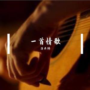 一首情歌（翻自 庞宁）