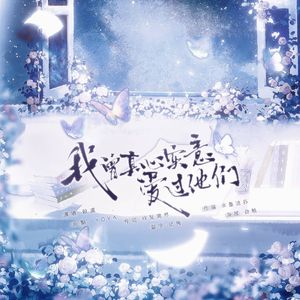 我曾真心实意爱过他们