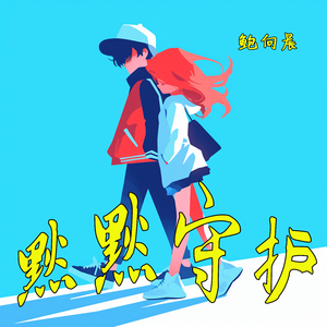 默默守护 (原声带版)