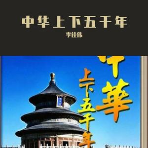 中华上下五千年