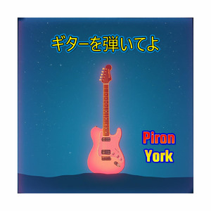 ギターを弾いてよ (feat. York)