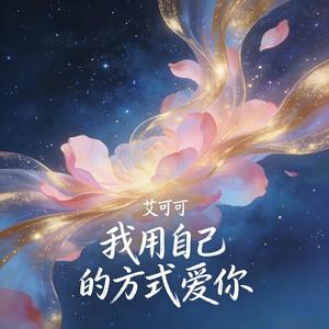 我用自己的方式爱你（伴奏）