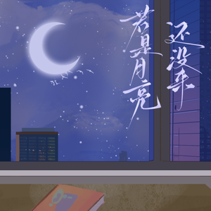 若月亮没来（若是月亮还没来）