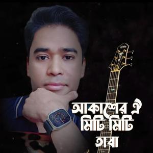 আকাশের ঐ মিটিমিটি তাঁরা||Akaser oi miti miti tara||