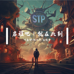 启程吧！就在此刻