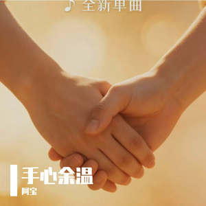 手心余温 伴奏