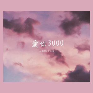 爱你3000（翻自 潘玮柏）