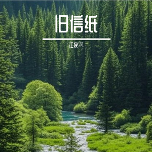 旧信纸