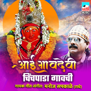 Aai Gaavdevi Chichpada Gavchi