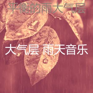 微妙的暴风雨心情