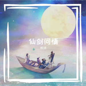 仙剑问情（Cover萧人凤）