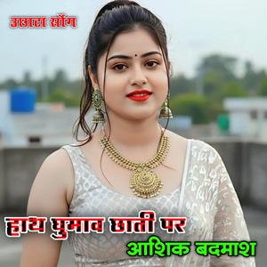 हाथ घुमाव छाती पर