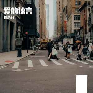 爱-整曲 伴奏