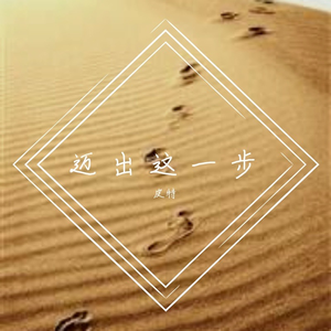 迈出这一步 伴奏
