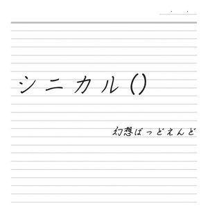シニカル（）