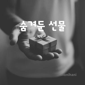 숨겨둔 선물