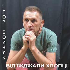 Від'їжджали хлопці
