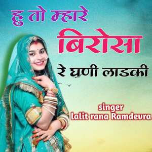 Hu to mahare biroa re ghni ladkdi