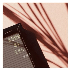 当你真正开始爱自己