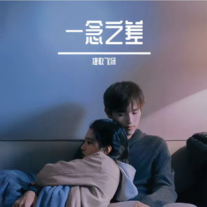 一念之差 伴奏