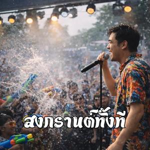 สงกรานต์ทั้งที